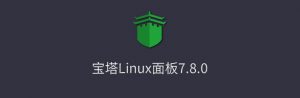 宝塔 Linux面板 7.7.0 企业&专业 开心版-随笔